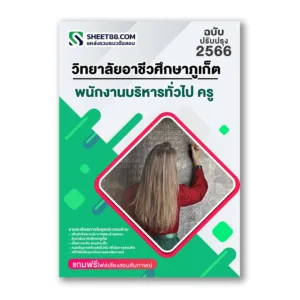 แนวข้อสอบ พนักงานบริหารทั่วไป ครู วิทยาลัยอาชีวศึกษาภูเก็ต