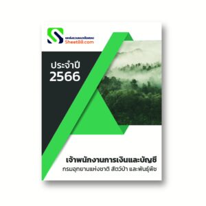 แนวข้อสอบ เจ้าพนักงานการเงินและบัญชีปฏิบัติงาน