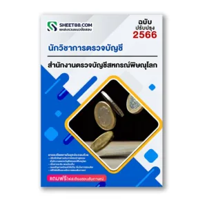 แนวข้อสอบ นักวิชาการตรวจบัญชี สำนักงานตรวจบัญชีสหกรณ์พิษณุโลก
