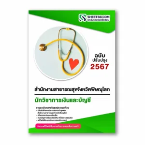 แนวข้อสอบ นักวิชาการเงินและบัญชี สำนักงานสาธารณสุขจังหวัดพิษณุโลก