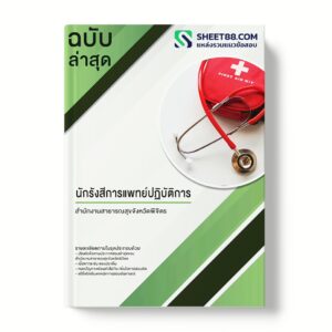 แนวข้อสอบ นักรังสีการแพทย์ปฏิบัติการ สำนักงานสาธารณสุขจังหวัดพิจิตร