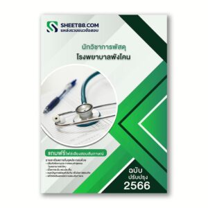 แนวข้อสอบ นักวิชาการพัสดุ โรงพยาบาลพังโคน