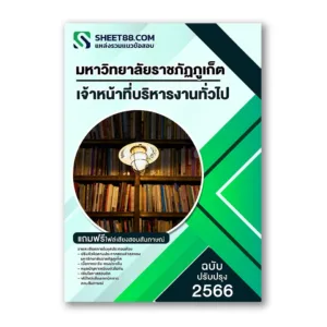 แนวข้อสอบ เจ้าหน้าที่บริหารงานทั่วไป มหาวิทยาลัยราชภัฏภูเก็ต
