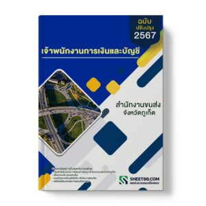 แนวข้อสอบ เจ้าพนักงานการเงินและบัญชี สำนักงานขนส่งจังหวัดภูเก็ต