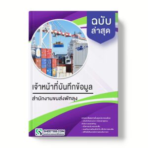 แนวข้อสอบ เจ้าหน้าที่บันทึกข้อมูล สํานักงานขนส่งพัทลุง