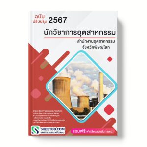 แนวข้อสอบ นักวิชาการอุตสาหกรรม สํานักงานอุตสาหกรรมจังหวัดพิษณุโลก