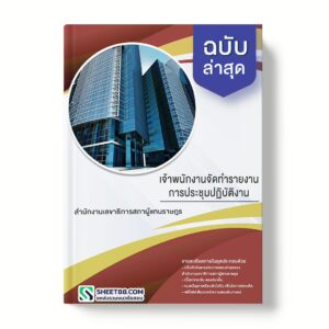 แนวข้อสอบ เจ้าพนักงานจัดทำรายงานการประชุมปฏิบัติงาน สำนักงานเลขาธิการสภาผู้แทนราษฎร