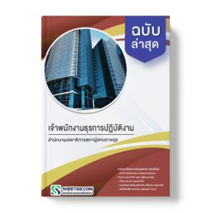 แนวข้อสอบ เจ้าพนักงานธุรการปฏิบัติงาน สำนักงานเลขาธิการสภาผู้แทนราษฎร