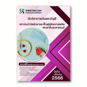 แนวข้อสอบ นักวิชาการเงินและบัญชี สถาบันบำบัดรักษาและฟื้นฟูผู้ติดยาเสพติดแห่งชาติบรมราชชนนี