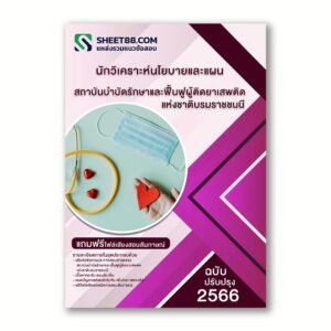 แนวข้อสอบ นักวิเคราะห์นโยบายและแผน สถาบันบำบัดรักษาและฟื้นฟูผู้ติดยาเสพติดแห่งชาติบรมราชชนนี