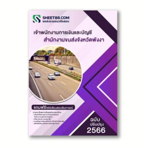 แนวข้อสอบ เจ้าพนักงานการเงินและบัญชี สำนักงานขนส่งจังหวัดพังงา