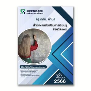 แนวข้อสอบ ครู กศน. ตำบล สำนักงานส่งเสริมการเรียนรู้จังหวัดแพร่