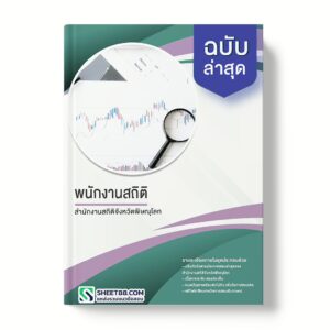 แนวข้อสอบ พนักงานสถิติ สำนักงานสถิติจังหวัดพิษณุโลก พร้อมเฉลย