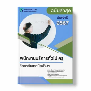 แนวข้อสอบ พนักงานบริหารทั่วไป ครู วิทยาลัยเทคนิคพังงา