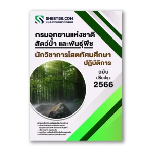 แนวข้อสอบ นักวิชาการโสตทัศนศึกษาปฏิบัติการ กรมอุทยานแห่งชาติ สัตว์ป่า และพันธุ์พืช