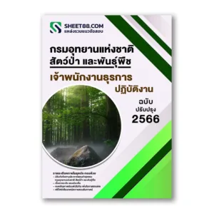 แนวข้อสอบ เจ้าพนักงานธุรการปฏิบัติงาน กรมอุทยานแห่งชาติ สัตว์ป่า และพันธุ์พืช