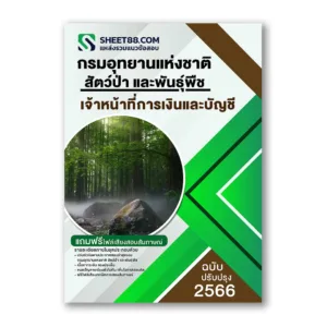แนวข้อสอบ เจ้าหน้าที่การเงินและบัญชี กรมอุทยานแห่งชาติ สัตว์ป่า และพันธุ์พืช