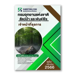 แนวข้อสอบ เจ้าหน้าที่ธุรการ กรมอุทยานแห่งชาติ สัตว์ป่า และพันธุ์พืช