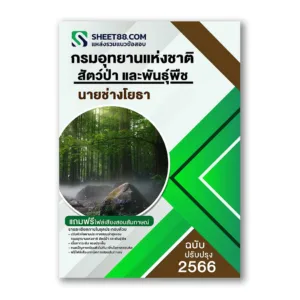แนวข้อสอบ นายช่างโยธา กรมอุทยานแห่งชาติ สัตว์ป่า และพันธุ์พืช