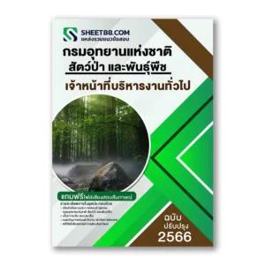 แนวข้อสอบ เจ้าหน้าที่บริหารงานทั่วไป กรมอุทยานแห่งชาติ สัตว์ป่า และพันธุ์พืช