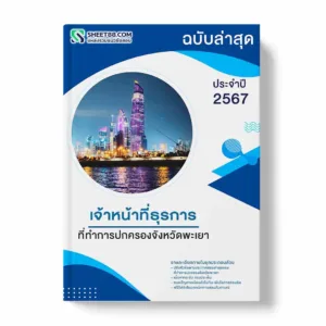 แนวข้อสอบ เจ้าหน้าที่ธุรการ ที่ทำการปกครองจังหวัดพะเยา พร้อมเฉลย ล่าสุด แนวข้อสอบราชการ ไฟล์ pdf ราคาถูก 380 บาท แถมฟรีไฟล์เสียงสอบสัมภาษณ์