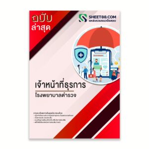 แนวข้อสอบ เจ้าหน้าที่ธุรการ โรงพยาบาลตำรวจ