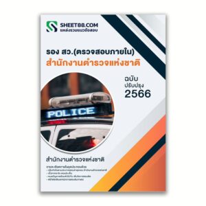 แนวข้อสอบ รอง สว.ตรวจสอบภายใน สำนักงานตำรวจแห่งชาติ