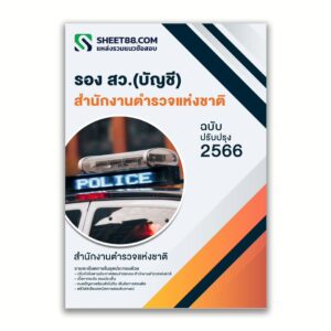 แนวข้อสอบ รอง สว.บัญชี สำนักงานตำรวจแห่งชาติ