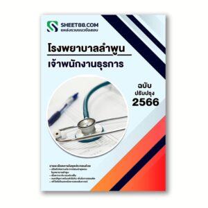 แนวข้อสอบ เจ้าพนักงานธุรการ โรงพยาบาลลำพูน