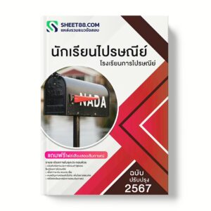 แนวข้อสอบ นักเรียนไปรษณีย์ โรงเรียนการไปรษณีย์