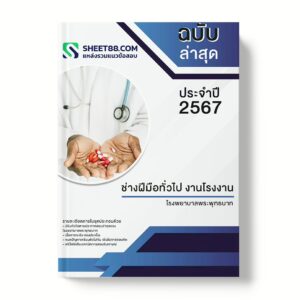 แนวข้อสอบ ช่างฝีมือทั่วไป งานโรงงาน โรงพยาบาลพระพุทธบาท