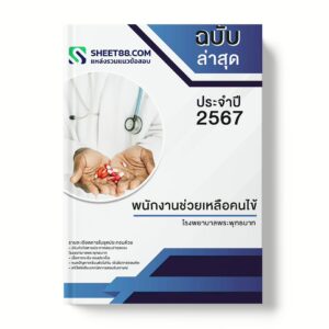 แนวข้อสอบ พนักงานช่วยเหลือคนไข้ โรงพยาบาลพระพุทธบาท