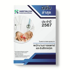 แนวข้อสอบ พนักงานการแพทย์และรังสีเทคนิค โรงพยาบาลพระพุทธบาท