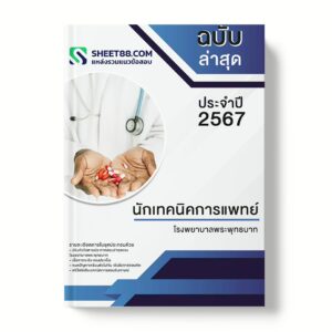 แนวข้อสอบ นักเทคนิคการแพทย์ โรงพยาบาลพระพุทธบาท