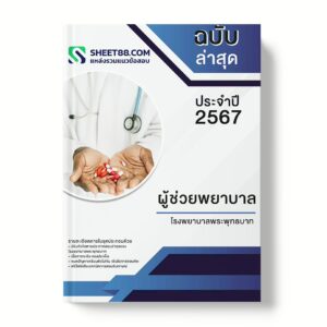 แนวข้อสอบ ผู้ช่วยพยาบาล โรงพยาบาลพระพุทธบาท