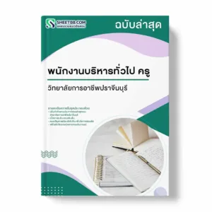 แนวข้อสอบ พนักงานบริหารทั่วไป ครู วิทยาลัยการอาชีพปราจีนบุรี