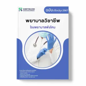 แนวข้อสอบ พยาบาลวิชาชีพ โรงพยาบาลพังโคน
