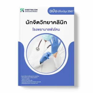 แนวข้อสอบ นักจิตวิทยาคลินิก โรงพยาบาลพังโคน