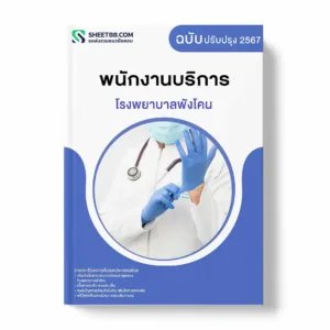 แนวข้อสอบ พนักงานบริการ โรงพยาบาลพังโคน