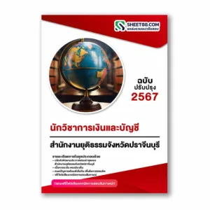 แนวข้อสอบ นักวิชาการเงินและบัญชี สำนักงานยุติธรรมจังหวัดปราจีนบุรี