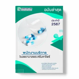 แนวข้อสอบ พนักงานบริการ โรงพยาบาลพระศรีมหาโพธิ์ พร้อมเฉลย ล่าสุด แนวข้อสอบราชการ ไฟล์ pdf ราคาถูก 380 บาท แถมฟรีไฟล์เสียงสอบสัมภาษณ์