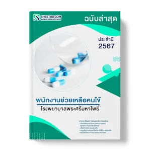 แนวข้อสอบ พนักงานช่วยเหลือคนไข้ โรงพยาบาลพระศรีมหาโพธิ์ พร้อมเฉลย ล่าสุด แนวข้อสอบราชการ ไฟล์ pdf ราคาถูก 380 บาท แถมฟรีไฟล์เสียงสอบสัมภาษณ์