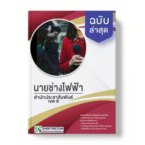 แนวข้อสอบ นายช่างไฟฟ้า สํานักประชาสัมพันธ์เขต 6
