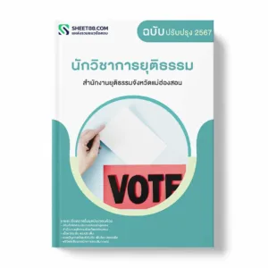 แนวข้อสอบ นักวิชาการยุติธรรม สำนักงานยุติธรรมจังหวัดแม่ฮ่องสอน