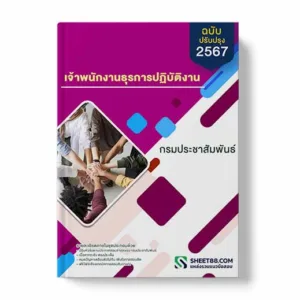 แนวข้อสอบ เจ้าพนักงานธุรการปฏิบัติงาน กรมประชาสัมพันธ์ พร้อมเฉลย