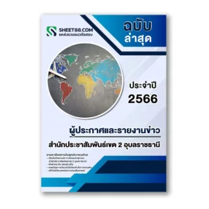 แนวข้อสอบ ผู้ประกาศและรายงานข่าว สำนักประชาสัมพันธ์เขต 2 อุบลราชธานี