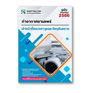 แนวข้อสอบ เจ้าหน้าที่ตรวจอาวุธและวัตถุอันตราย ท่าอากาศยานแพร่
