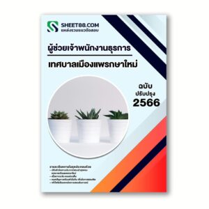 แนวข้อสอบ ผู้ช่วยเจ้าพนักงานธุรการ เทศบาลเมืองแพรกษาใหม่