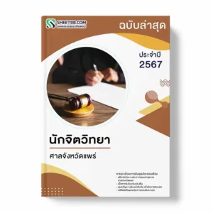 แนวข้อสอบ นักจิตวิทยา ศาลจังหวัดแพร่