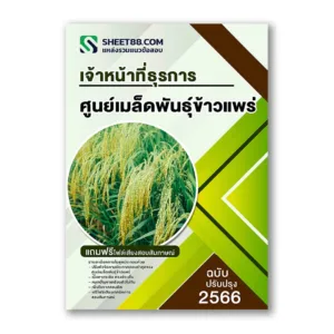แนวข้อสอบ เจ้าหน้าที่ธุรการ ศูนย์เมล็ดพันธุ์ข้าวแพร่